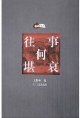 往事何堪哀