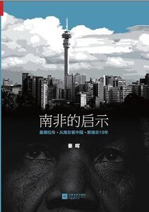 《南非的启示》