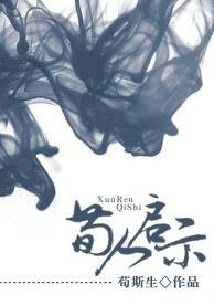 《荀人启示》