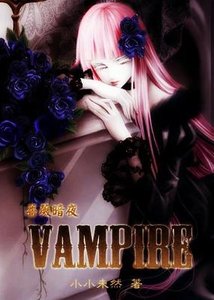 《蔷薇暗夜·Vampire》