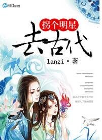 《拐个明星去古代》