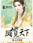《凤揽天下》