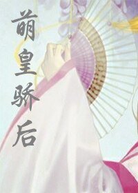 《萌皇骄后》