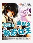 《异世之邪道女王》