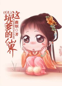 《这坑爹的仙界GL》