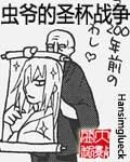 《虫爷的圣杯战争》