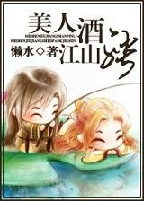 《美人酒,江山聘》