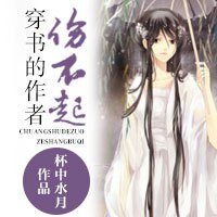 《穿书的作者伤不起》