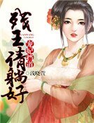 宠妃挡道：残王请躺好