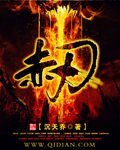 《赤刃》