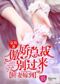 《鲜妻嫁到:傲娇总裁别过来》