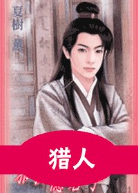 《猎人+贼人+冰人+旧人(夺宝系列)》