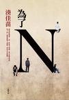 《为了N》
