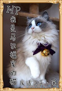 《(HP同人)我是马尔福家的猫》