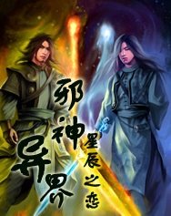 《异界邪神》