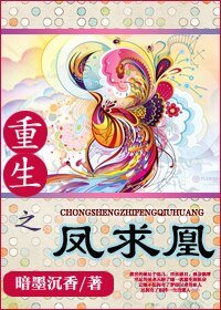 《重生之凤求凰》