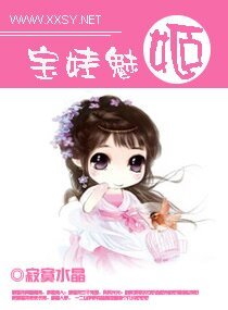 宝娃魅姬