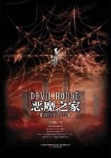 《恶魔之家》