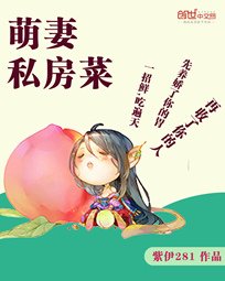 《萌妻私房菜》