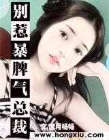 《霸道:别惹暴脾气总裁》