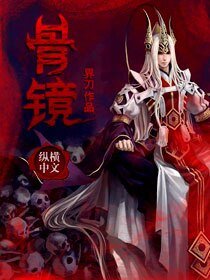 《骨镜》