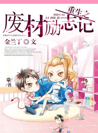 《重生之虐渣行动/重生之废材励志记》