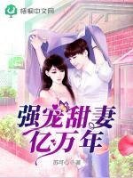 《强宠甜妻亿万年》