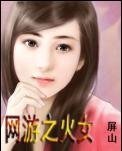 《网游之火女》