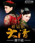 《神话版大清》