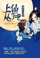 《魔尊在隔壁:上仙,从了吧》