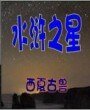 《水浒之星》