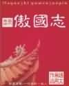 《傲国志》