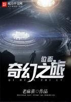 《位面奇幻之旅》