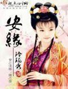 《安缘》