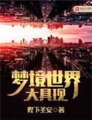 《梦境世界大具现》