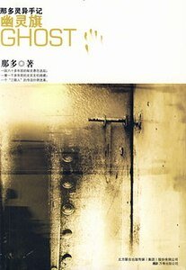 幽灵旗（那多灵异手记系列）