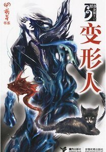 《变形人(那多灵异手记系列)》