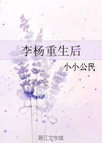 《李杨重生后》