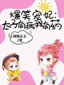 《爆笑宠妃:太子有病我有药》