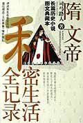《隋文帝私秘生活全记录(出书版)》