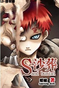 《(火影同人)沙葬》