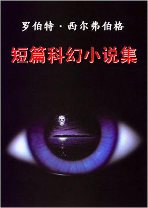 《罗伯特·西尔弗伯格短篇科幻小说集》