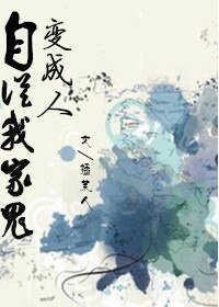 《自从我家鬼变成了人/含秋问晓》