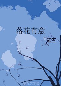 落花有意/花开满地