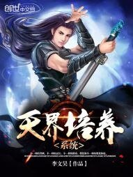《天界培养系统》
