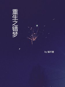 《重生之错梦(娱乐圈)》