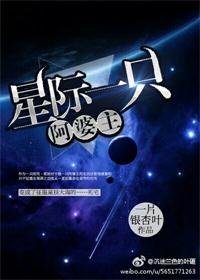 《星际一只阿婆主》