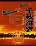 《千秋贼梦》