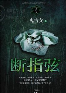 《断指弦(出书版)》