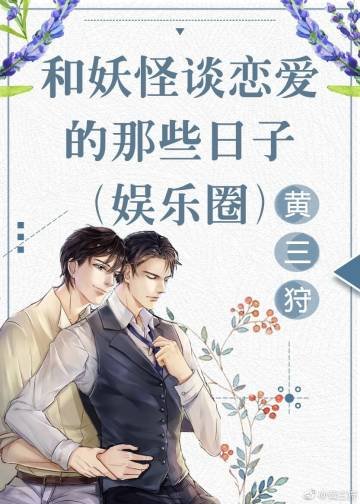 《和妖怪谈恋爱的那些日子(娱乐圈)》